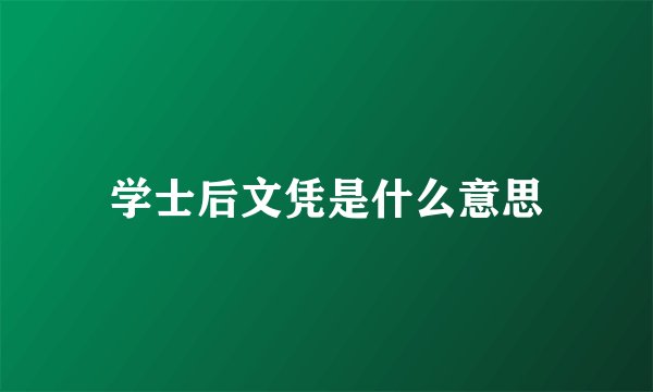 学士后文凭是什么意思