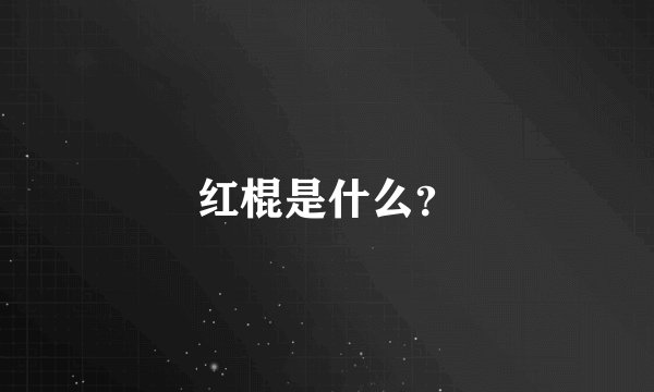 红棍是什么？