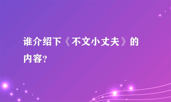 谁介绍下《不文小丈夫》的 内容？