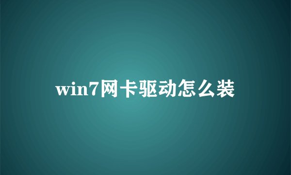 win7网卡驱动怎么装