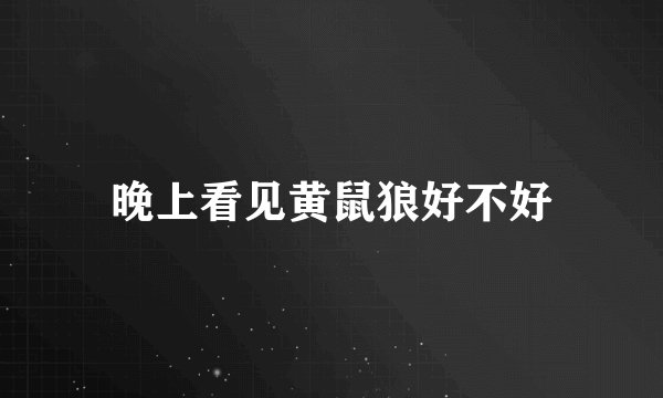 晚上看见黄鼠狼好不好