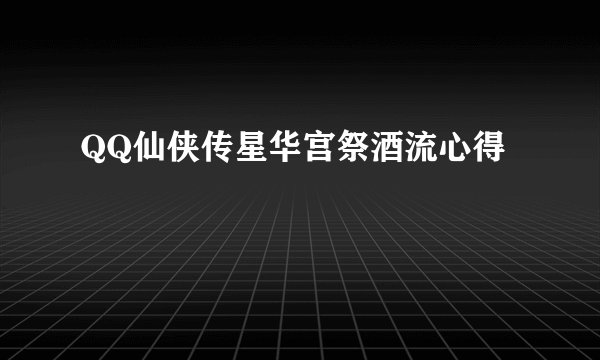 QQ仙侠传星华宫祭酒流心得