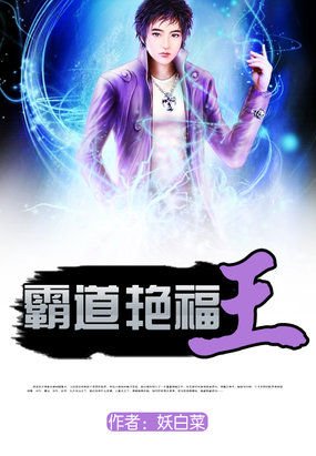 霸道艳福王的介绍