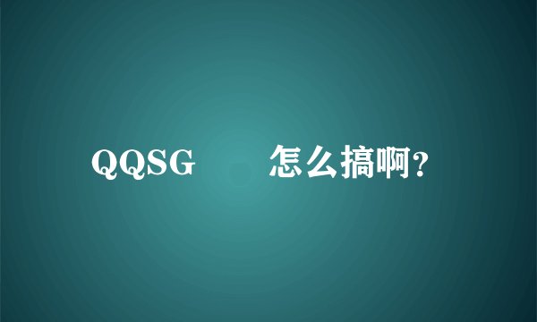 QQSG軍團怎么搞啊？