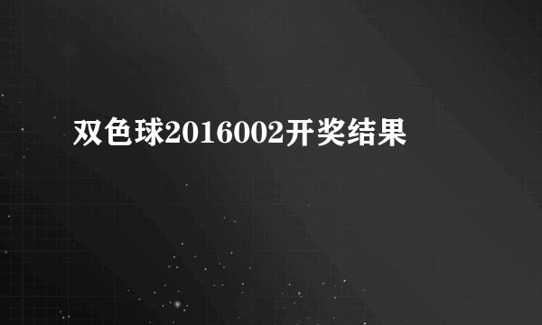双色球2016002开奖结果