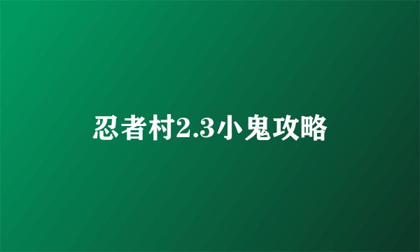 忍者村2.3小鬼攻略