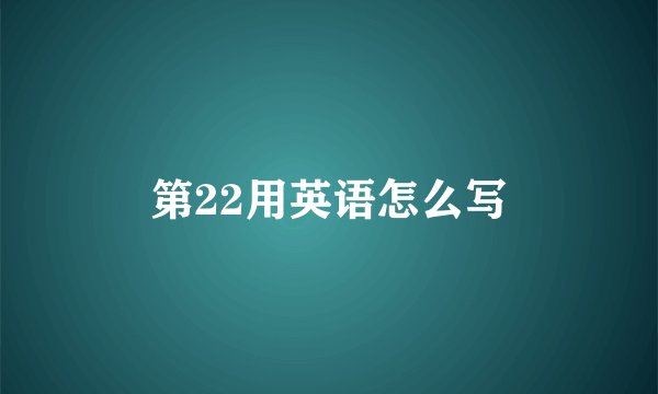 第22用英语怎么写