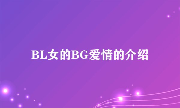 BL女的BG爱情的介绍