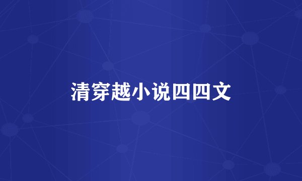 清穿越小说四四文