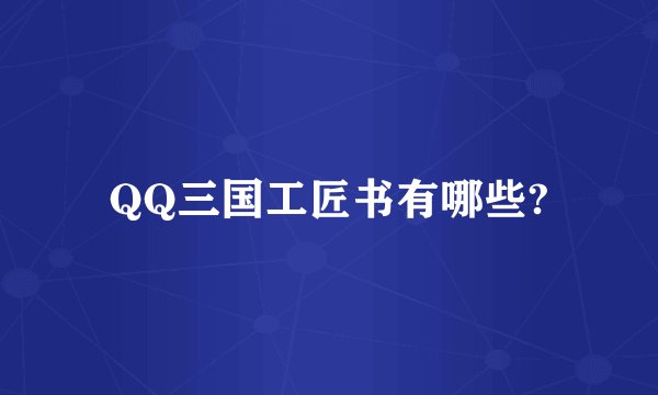 QQ三国工匠书有哪些?