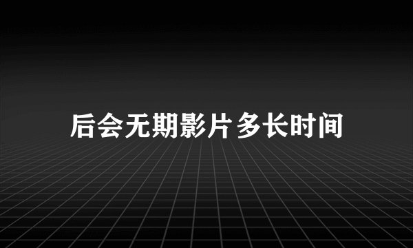后会无期影片多长时间