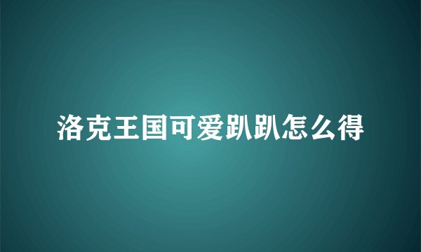 洛克王国可爱趴趴怎么得