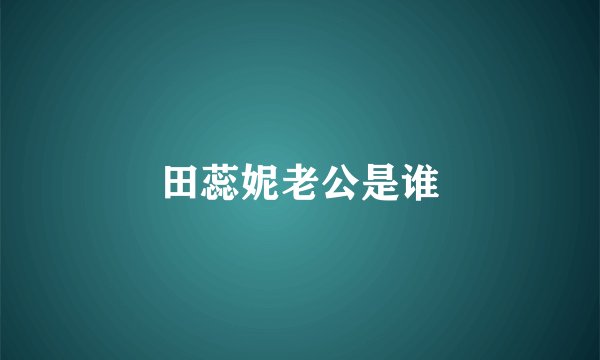 田蕊妮老公是谁
