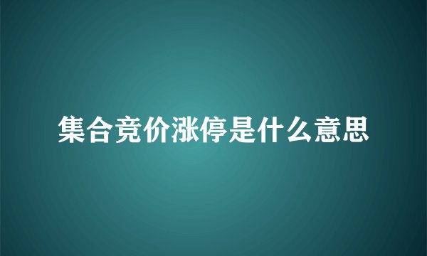 集合竞价涨停是什么意思