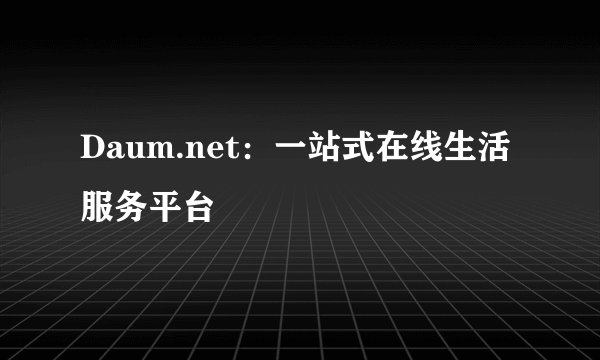 Daum.net：一站式在线生活服务平台