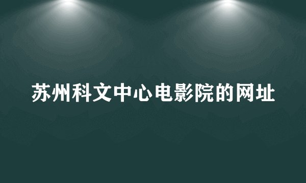 苏州科文中心电影院的网址