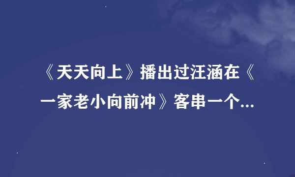 《天天向上》播出过汪涵在《一家老小向前冲》客串一个瞎子是在哪一期？
