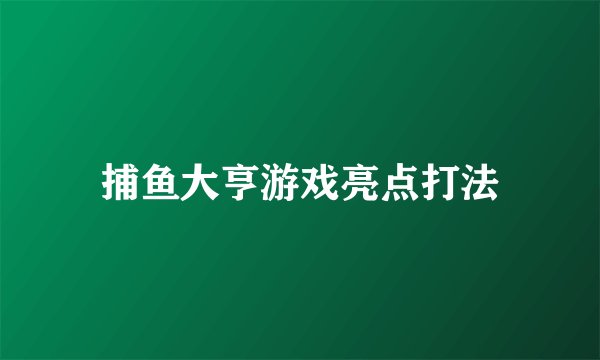 捕鱼大亨游戏亮点打法