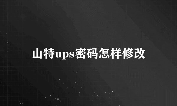 山特ups密码怎样修改