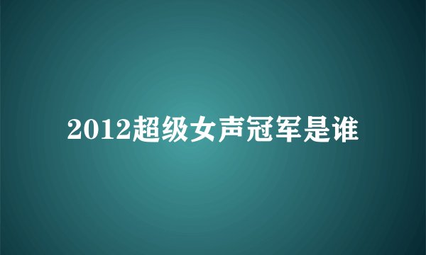 2012超级女声冠军是谁