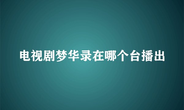 电视剧梦华录在哪个台播出