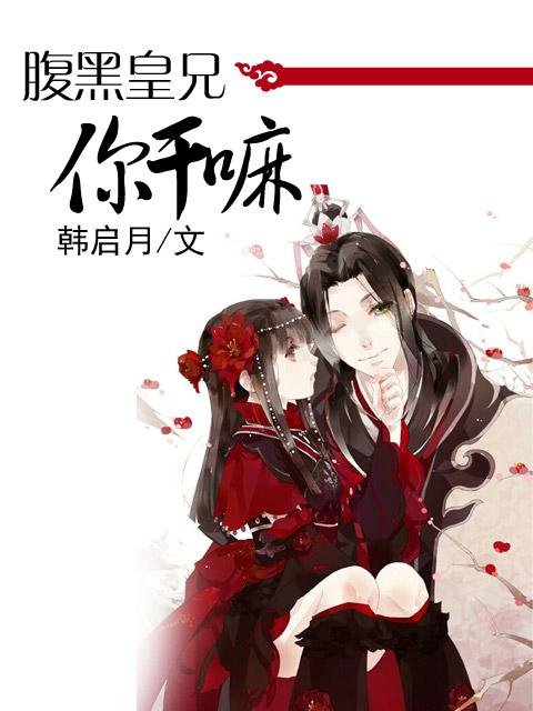 皇兄个个狠狂野的内容简介