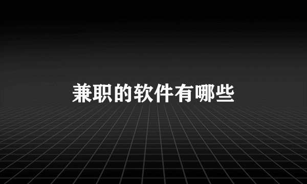 兼职的软件有哪些