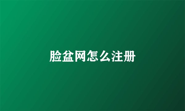 脸盆网怎么注册