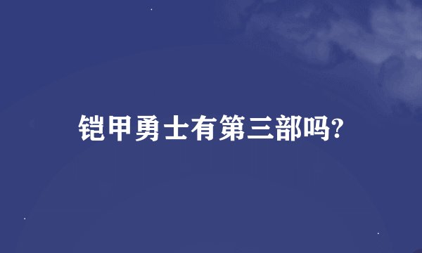 铠甲勇士有第三部吗?