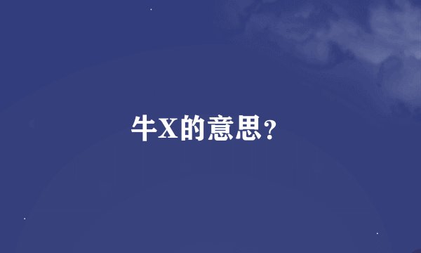 牛X的意思？