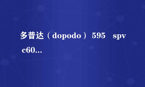 多普达（dopodo） 595   spv c600  开机显示 电量低 并 自动关机 并且 无法充电