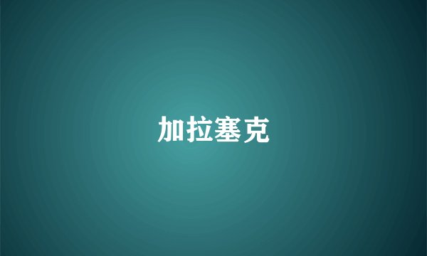 加拉塞克