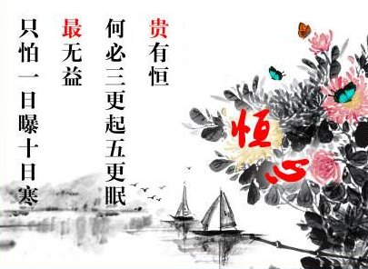 苟有恒，何必三更眠五更起；最无益，只过一日曝十日寒