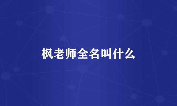 枫老师全名叫什么