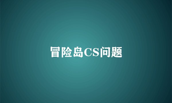 冒险岛CS问题