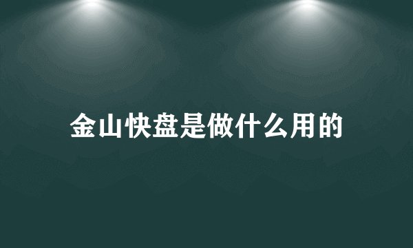 金山快盘是做什么用的