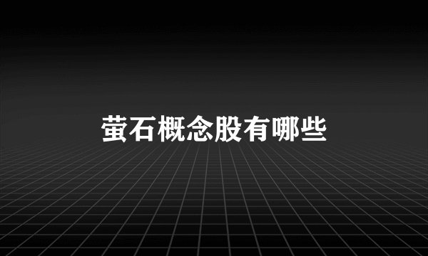萤石概念股有哪些