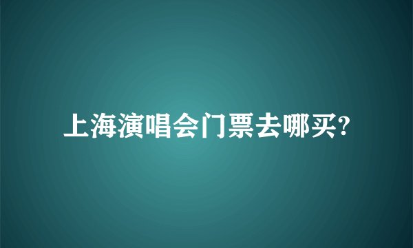 上海演唱会门票去哪买?