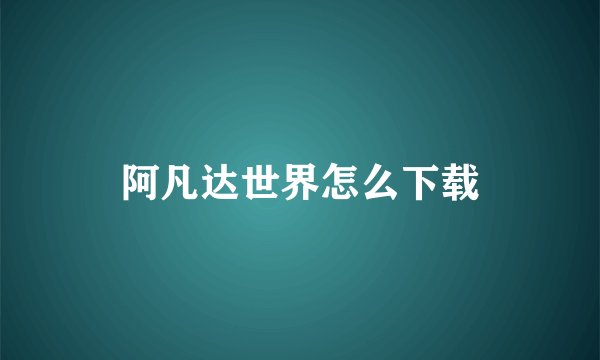 阿凡达世界怎么下载