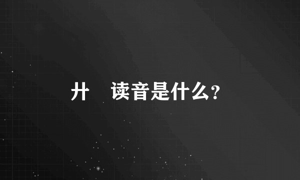 廾匸读音是什么？