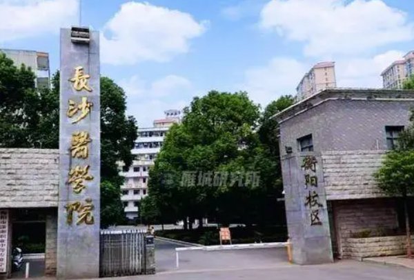 湖南的医学院校有哪些