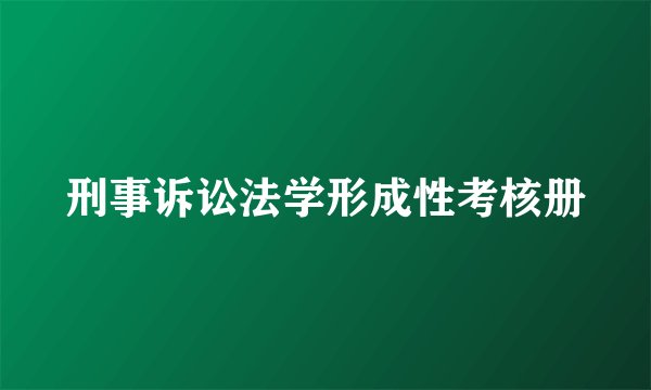刑事诉讼法学形成性考核册