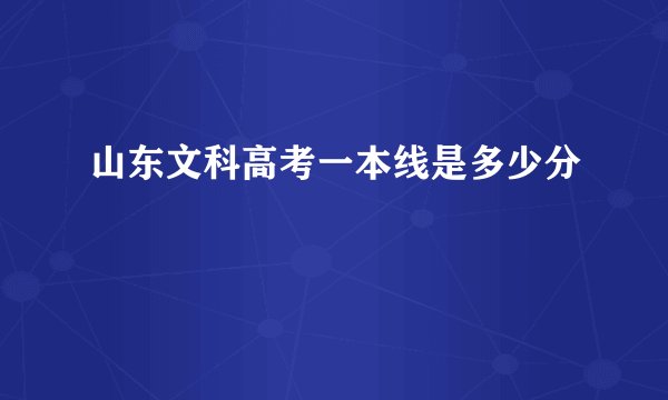 山东文科高考一本线是多少分