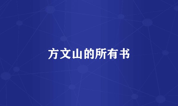 方文山的所有书