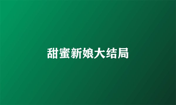 甜蜜新娘大结局