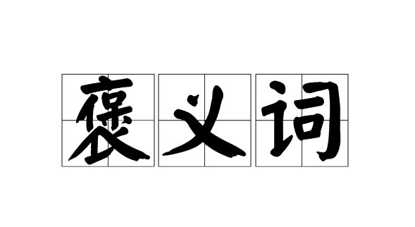 褒义词的成语有哪些