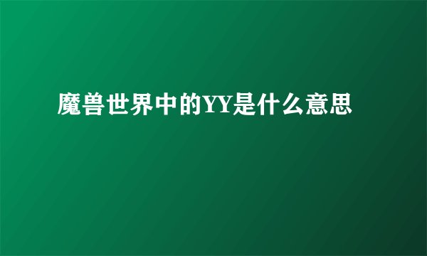 魔兽世界中的YY是什么意思