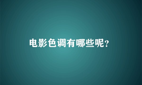 电影色调有哪些呢？