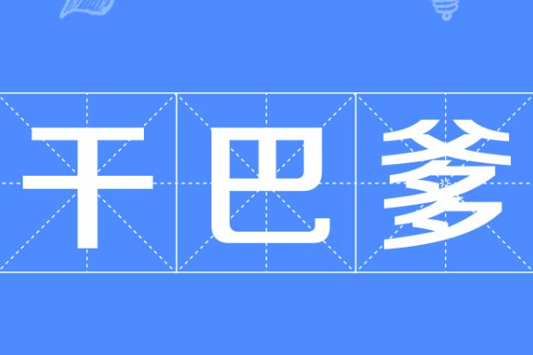 干巴爹什么意思