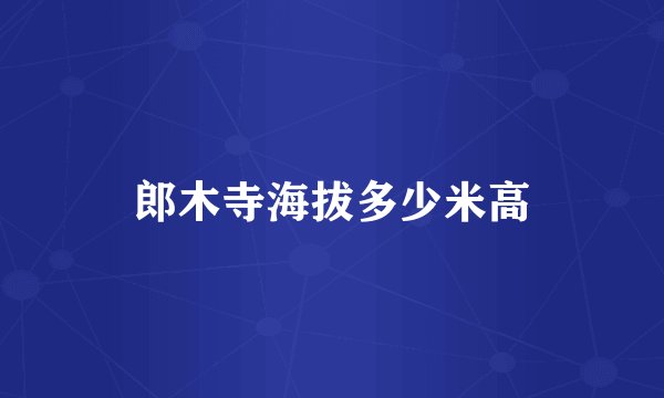郎木寺海拔多少米高